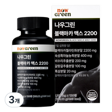 나우그린 블랙마카 맥스 2200, 3개, 120정