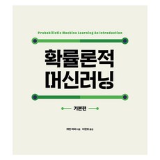 확률론적 머신러닝: 기본편, 에이콘출판, 케빈 머피