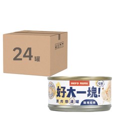 Hero MAMA 犬貓用好大一塊原肉燉湯罐, 雞塊蛤蜊 80g, 超完整原肉塊, 嚴選肉質看得見, 24罐