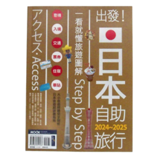 MOOK 出發!日本自助旅行 一看就懂 旅遊圖解 Step by Step 2024~2025, 1本