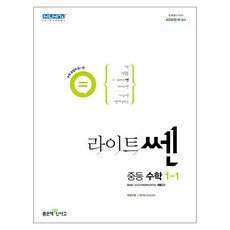 라이트쎈 중등 수학 1-1(2023), 좋은책신사고, 중등1학년