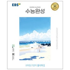 EBS 수능완성 (2023년), 한국교육방송공사, 과학탐구영역 물리학 2