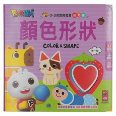 風車圖書 顏色形狀 0~3歲認知拉頁貼貼書