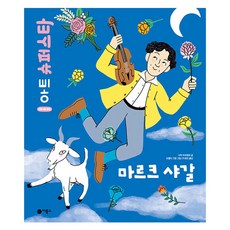 마르크 샤갈 양장, 비룡소, 사라 바르테르