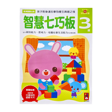 風車圖書 智慧七巧板，3歲，訓練遊戲, 1組