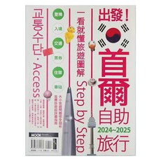 MOOK 墨刻 出發 首爾自助旅行2024~2025：一看就懂旅遊圖解 Step by Step