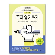 어린이를 위한 초등 매일 글쓰기의 힘: 주제일기쓰기, 이은경, 상상아카데미