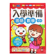 風車圖書 FOOD超人入學準備 國語數學, 風車