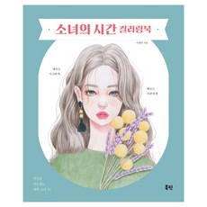 소녀의 시간 컬러링북:시선을 사로잡는 매력 소녀 40, 북핀, 이현미