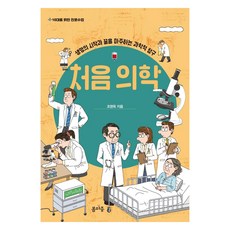 처음 의학:생명의 시작과 끝을 마주하는 과학적 탐구, 봄마중, 조영욱 봄마중, 조영욱