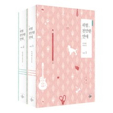 위험천만한 연애 세트:이지연 장편소설, 테라스북, 이지연