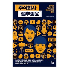 주식회사 랩추종윤:신박한 뉴미디어 비즈니스의 출현, 브레인스토어, 이주헌박종윤