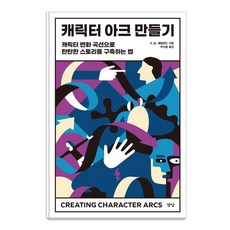 캐릭터 아크 만들기:캐릭터 변화 곡선으로 탄탄한 스토리를 구축하는 법, 경당, K. M. 웨일랜드
