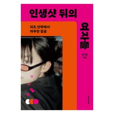 [오월의봄]인생샷 뒤의 여자들 : 피드 안팎에서 마주한 얼굴, 오월의봄, 김지효