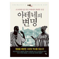 [옥당북스]아테네의 변명 : 소크라테스를 죽인 아테네의 불편한 진실, 옥당북스, 베터니 휴즈