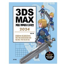 3ds Max 게임 캐릭터 디자인(2024):모델링부터 애니메이션까지 게임 개발 파이프라인에 따른 3ds Max 기초 마스터 코스, 프리렉, 김현