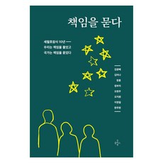 책임을 묻다:세월호참사 10년 우리는 책임을 물었고 국가는 책임을 묻었다, 굿플러스북, 김광배 김미나 장훈 정부자 오현주 오지원 이정일 한주현
