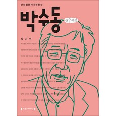 박수동