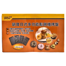 cook power 鍋寶 日式多功能鬆餅機 綜合烤盤 Set, 可直立收納 不佔空間, 可180度平台式烘烤, 五種烤盤 隨意更換, 1盒