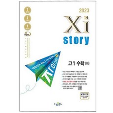 2023 자이스토리 고1 수학 하, 없음, 수학영역, 수경출판사