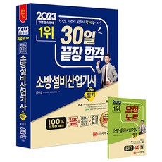 2023 30일 끝장 합격! 소방설비산업기사 필기 (기계 3), 성안당