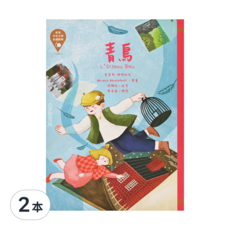 東方出版社 世界少年文學必讀經典60 青鳥 注音版, 東方, 莫里斯.梅特林克, 2本, 世界少年文學必讀經典
