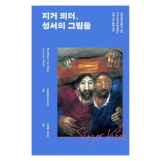 지거 쾨더 성서의 그림들:현대 종교미술의 거장 지거 쾨더와 함께하는 뜻을 여는 말씀 묵상, 사자와어린양, 게르트루트 비드만
