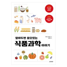 알아두면 쓸모있는 식품과학 이야기, 시그마북스, 사이토 가쓰히로 시그마북스, 사이토 가쓰히로