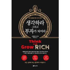 생각하라 그리고 부자가 되어라:부와 성공을 위한 13가지 원칙, 나폴레온 힐, 넥스웍