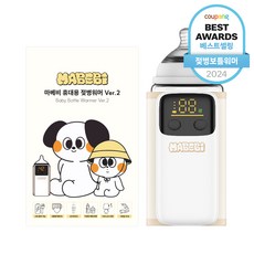 마베비 버전2 휴대용 젖병 보틀 워머, 1개 1세트