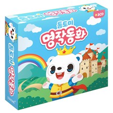 톰토미 명작동화, 3CD