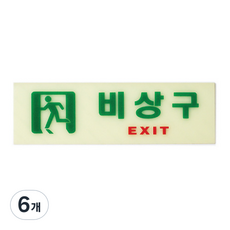아트사인 축광 가로 비상구 표지판, 6개, 혼합색상