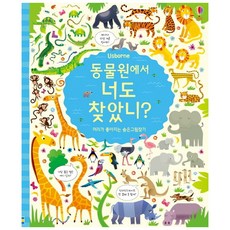 Usborne 동물원에서 너도 찾았니?:머리가 좋아지는 숨은그림찾기, 어스본코리아