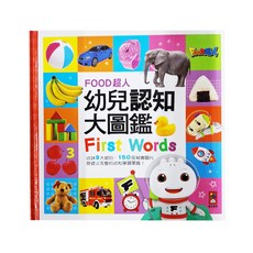 FOOD超人 幼兒認知大圖鑑, 150張真實圖片，中英文雙語名稱，圖文並茂，激發視覺和想像力, 風車圖書