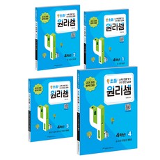 원리셈 초등 세트 (전4권), 수학, 초등 4학년 수학, 초등4학년/1권