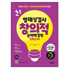 영재성검사 창의적 문제해결력 모의고사 중등 1~2학년:2026 교육청·대학부설영재교육원 완벽 대비, 9791138392136, 수학, 과학, 중등 1~2학년