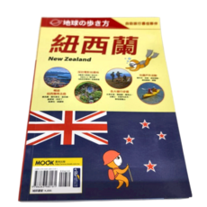 墨刻 紐西蘭 New Zealand, 地球の步方編集室