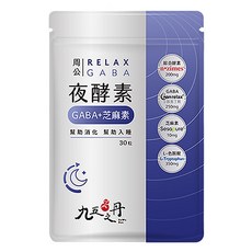 Jiu Wu Dan 九五之丹 周公 夜酵素 GABA + 芝麻素 + L-色胺酸, 幫助入睡, 幫助消化, 30粒, 0.5g, 30顆, 1包