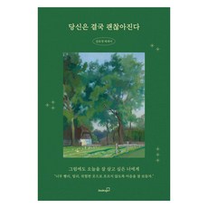 [북스고]당신은 결국 괜찮아진다, 북스고, 김유영