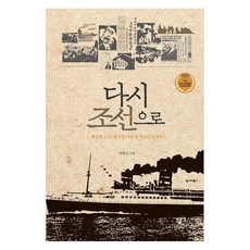 다시 조선으로:해방된 조국 돌아온 자들과 무너진 공동체, 역사비평사, 이연식 역사비평사, 이연식