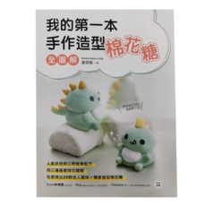 台灣廣廈 我的第一本手作造型棉花糖 全圖解, 1本