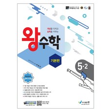 에듀왕 왕수학 기본편 (2025년), 수학, 초등 5-2 수학, 초등 5-2