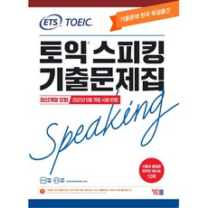ETS 토익스피킹 (토스) 기출문제집 최신개정 12회