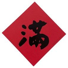 GUOHOUSE STUDIO 郭公館工作室 滿手工燙字春聯 220磅美術紙 145x145 mm, 145 x 145mm, 滿