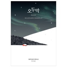오두막(100쇄 특별판), 세계사, 윌리엄 폴 영