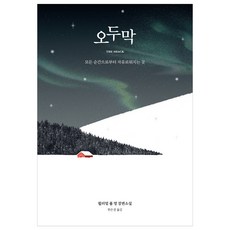 오두막(100쇄 특별판) 세계사 윌리엄 폴 영