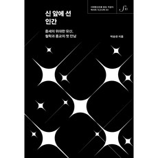 신 앞에 선 인간:중세의 위대한 유산 철학과 종교의 첫 만남, 박승찬, 21세기북스 박승찬, 21세기북스
