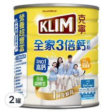 KLIM 克寧 全家三倍鈣奶粉, 三倍鈣質 營養豐富 全家適用, 2.2kg, 2罐