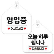 제제데코 안내 팻말 표지판 화이트판 오각 20cm 2종세트, 113 영업중어서오세요, 141 오늘하루쉽니다, 1세트