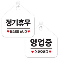 제제데코 안내 팻말 표지판 화이트판 오각 20cm 2종세트, 159 정기휴무월요일, 113 영업중어서오세요, 1세트